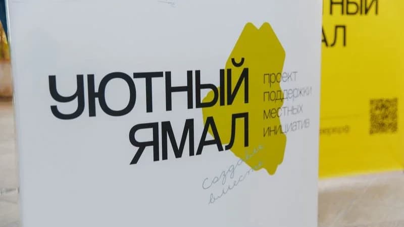 Жители Надымского района представят идеи в рамках проекта «Уютный Ямал»